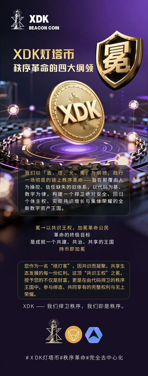 XDKDAO's tweet photo. 持币即加冕。XDK以「冕」为纲领，构建一个由共识驱动的链上王国。作为“续灯客”，您因共识凝聚，共享生态发展全部红利。“共识王权”授予您的不仅是财富，更是参与共建、共享荣耀的完整权利。在代码捍卫的秩序中，共识即王权，我们即荣耀。#XDK #秩序革命 #完全去中心化 https://t.co/qUrGBkMAUa