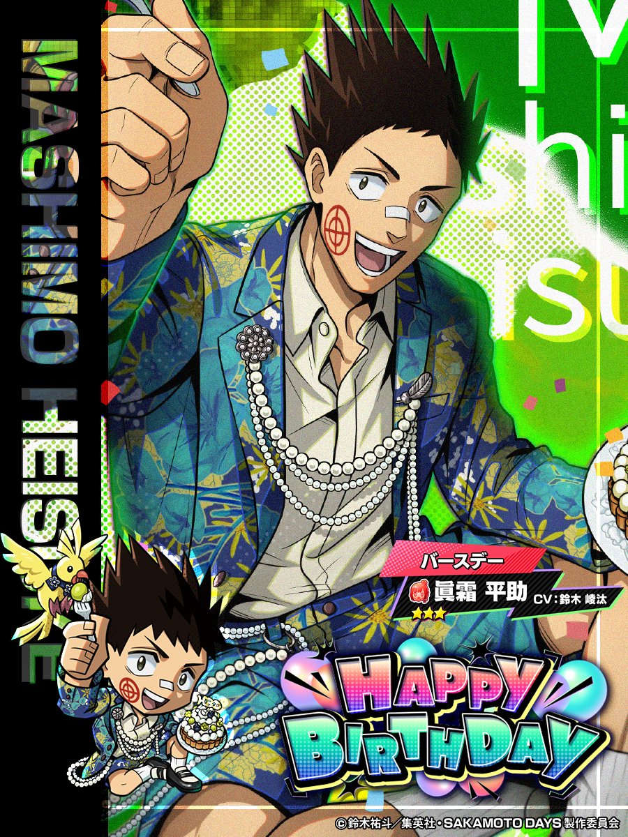 ₊˚⊹✮⁠——— 【バースデー】眞霜 平助 登場🎈✨ ———✮⊹⁠˚₊ 12/17(水)は