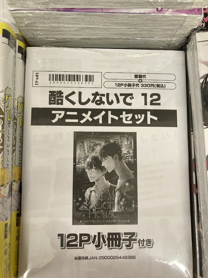 書籍入荷情報】 「＃酷くしないで(12)」 が入荷しましたサワ