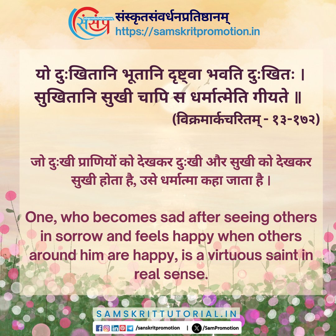 SamTutorial's tweet image. आज का सुवचन ।

यो दुःखितानि भूतानि दृष्ट्वा भवति दुःखितः ।
सुखितानि सुखी चापि स धर्मात्मेति गीयते ॥ (विक्रमार्कचरितम् - १३-१७२)

Read More - samskrittutorial.in/suvachanani.php

#sanskrit #suvachnam #sanskritsuvachnaani