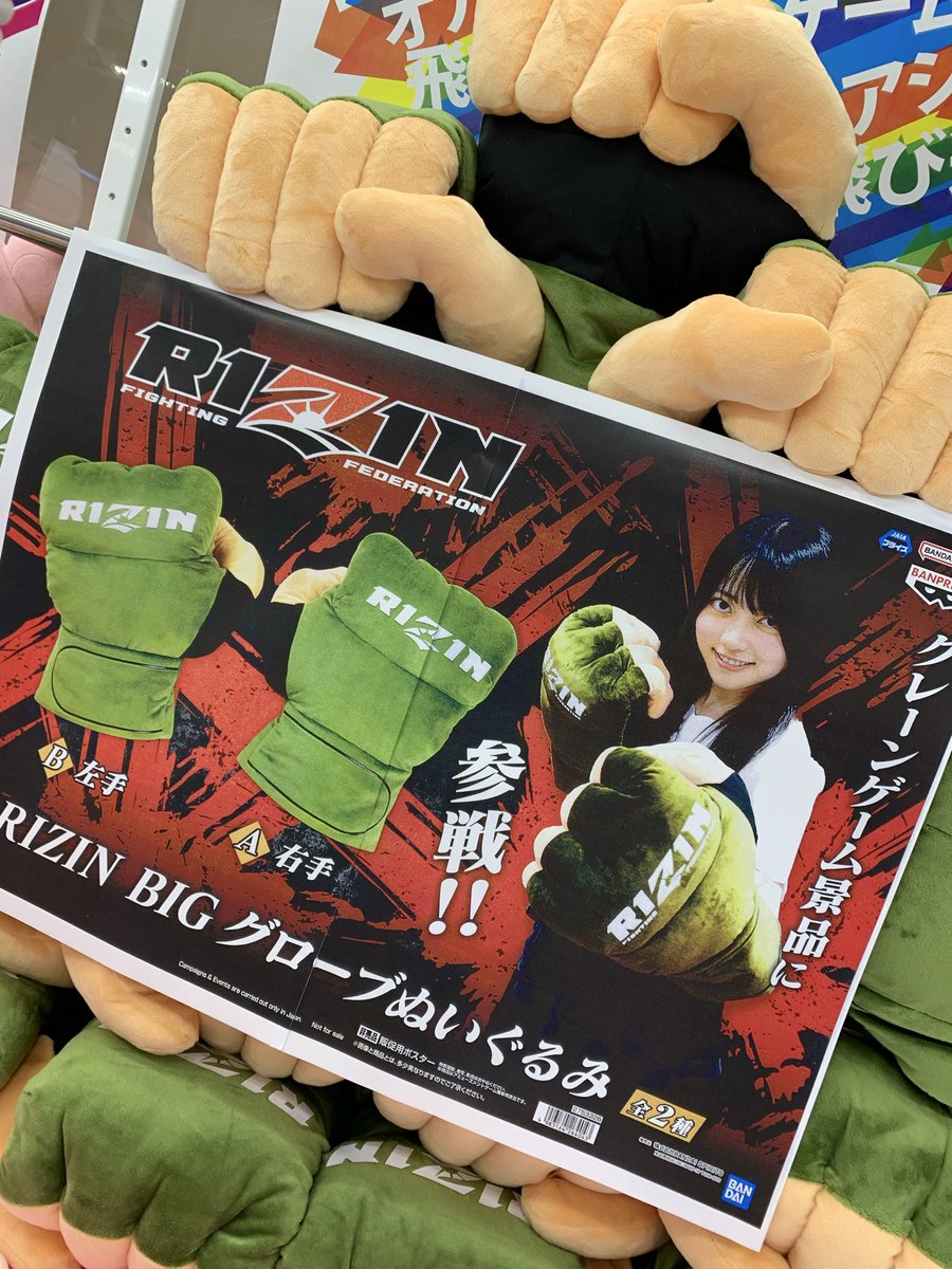 ✨景品情報✨ 🥊RIZIN BIGグローブぬいぐるみ 入荷いたしました