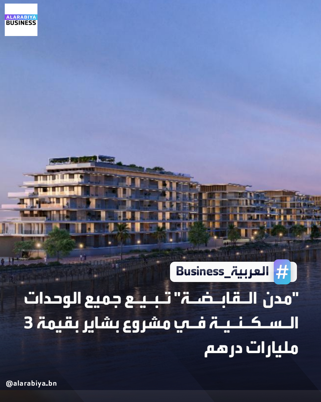 أعلنت شركة مدن القابضة عن بيع جميع الوحدات السكنية في مشروع "بشاير" في جزيرة الحديريات بقيمة 3 مليارات درهم. وكانت الشركة قد أطلقت مشروع "بشاير" يوم الإثنين الماضي، المجتمع السكني الذي يقع على الواجهة البحرية في جزيرة الحديريات، وشاطئ البطين، في مدينة أبوظبي، والمتوقع تسليمه 