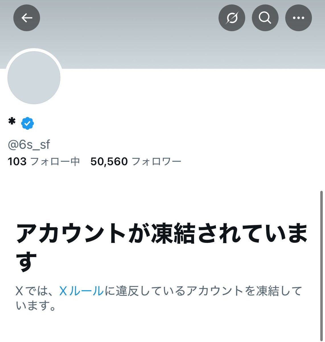 例のアカウント、凍結されてました❣️ みんなのご協力のおかげです