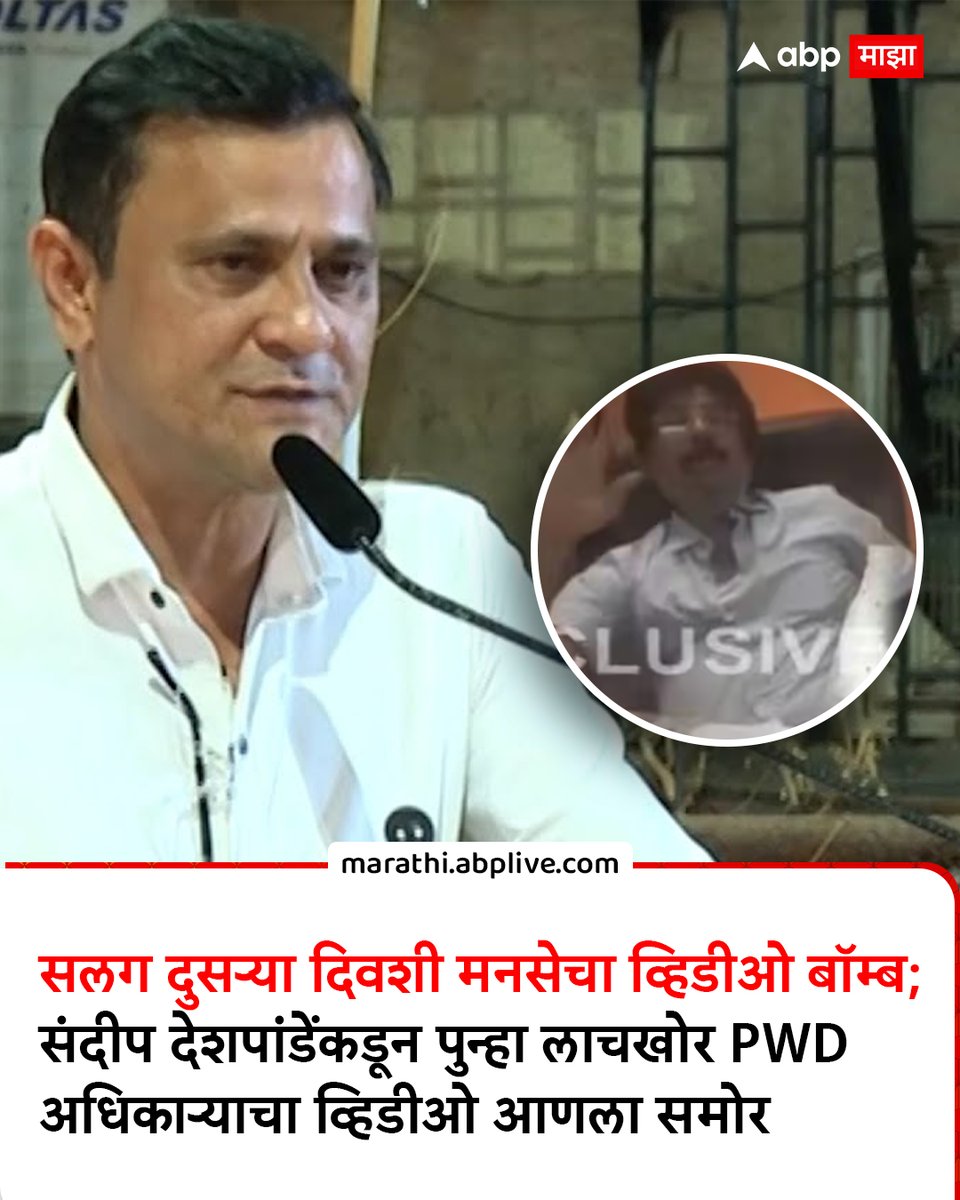 सलग दुसऱ्या दिवशी मनसेचा व्हिडीओ बॉम्ब; संदीप देशपांडेंकडून पुन्हा लाचखोर PWD अधिकाऱ्याचा व्हिडीओ आणला समोर                                    marathi.abplive.com/news/mns-sande…
#SandeepDeshpande #MNS #PWDOfficer #MarathiNews