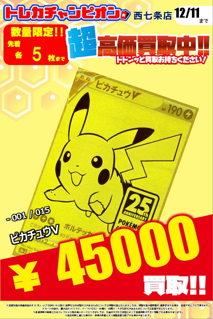 引退するので、買取お願いします。 🔥🔥#ポケカ #高価買取 🔥🔥 💫⚡25th ANNIVERSARY edition