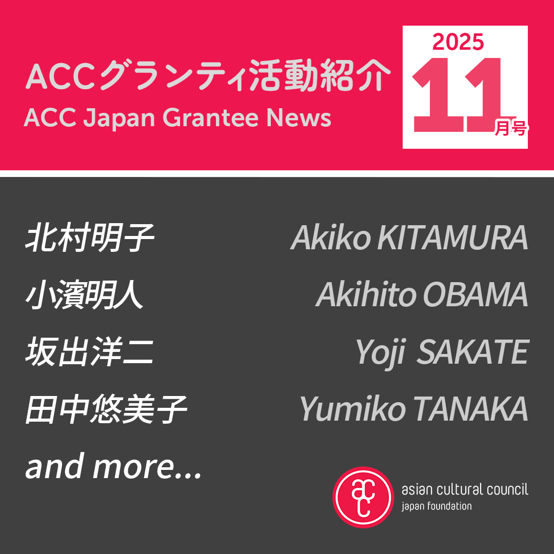 ACCグランティ活動紹介  2025年11月号
ACC Japan Grantee News, November 2025 Issue

日本のACCグランティの活動を月ごとに公式ウェブサイトにて紹介しています！
Monthly ACC Japan Grantee News is out on our website! 

👇
bit.ly/Accjapangrante…