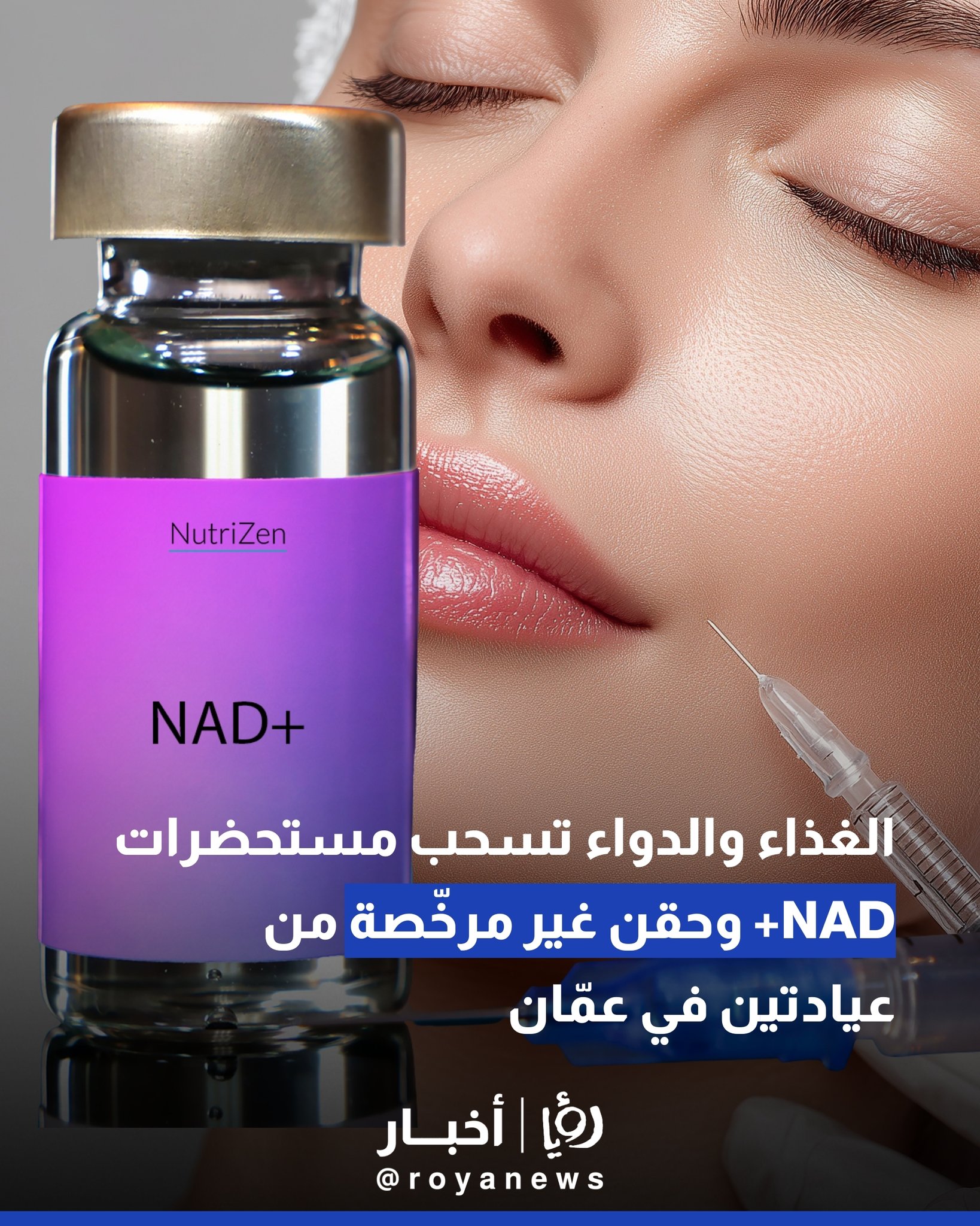 الغذاء والدواء تسحب مستحضرات NAD+ وحقن غير مرخّصة من عيادتين في عمّان #عاجل 