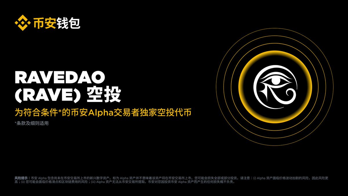币安Alpha 将在12 月12 日成为首个上线RaveDAO (RAVE) 的平台！ 符合条件的用户可于Alpha 交易开放后，前往Alpha  活动页面使用币安