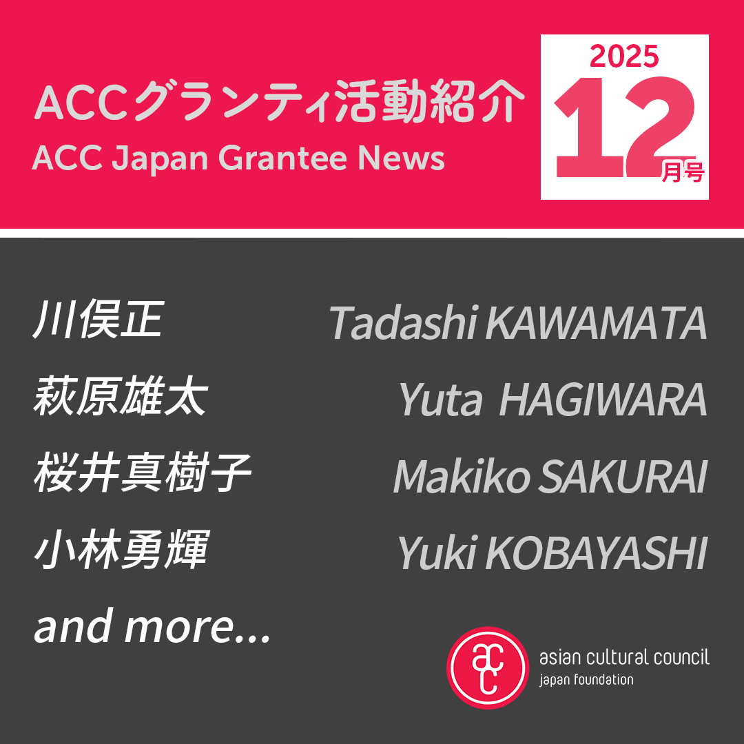 ACCグランティ活動紹介  2025年12月号
ACC Japan Grantee News, December 2025 Issue

日本のACCグランティの活動を月ごとに公式ウェブサイトにて紹介しています！
Monthly ACC Japan Grantee News is out on our website! 

👇
bit.ly/Accjapangrante…