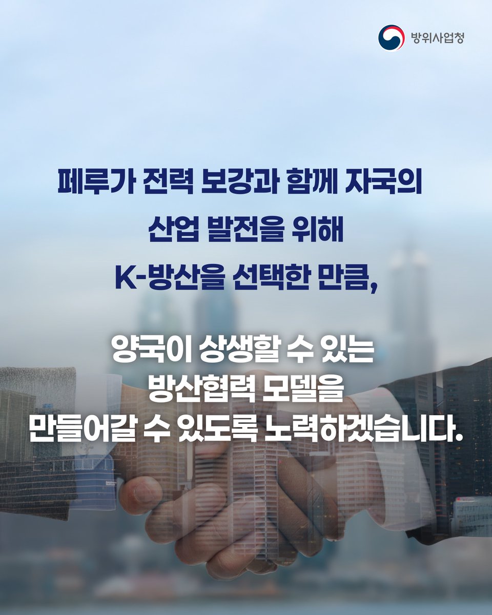 dapapr's tweet photo. 📢 페루 K2 전차, 차륜형 장갑차 195대 규모 총괄합의서 체결

한-페루 양국의 상생할 수 있는
방산협력 모델을 만들어 가기 위해
방위사업청이 최선을 다하겠습니다.

#방위사업청 #방사청 #페루 #K2전차
#차륜형장갑차 #K808 #총괄합의서 #K방산 https://t.co/5lNQk0ZYh8