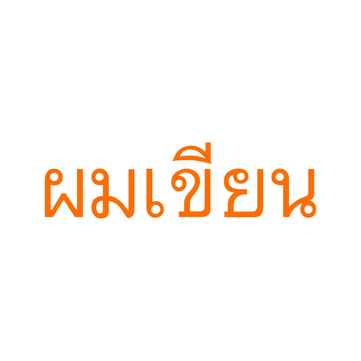 _tothebluemoon's tweet photo. เอาใหม่ ตะกี้อัปผิด https://t.co/ljJLHsXcvI