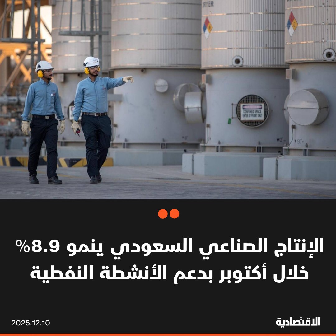 عاجل | نما الإنتاج الصناعي السعودي في أكتوبر 8.9% على أساس سنوي بدعم الأنشطة النفطية التي تسارع نوها إلى 10.8%، وفقا للهيئة العامة للإحصاء. نمو الأنشطة غير النفطية تراجع إلى 4.4% متأثرا بتباطؤ الصناعات التحويلية 