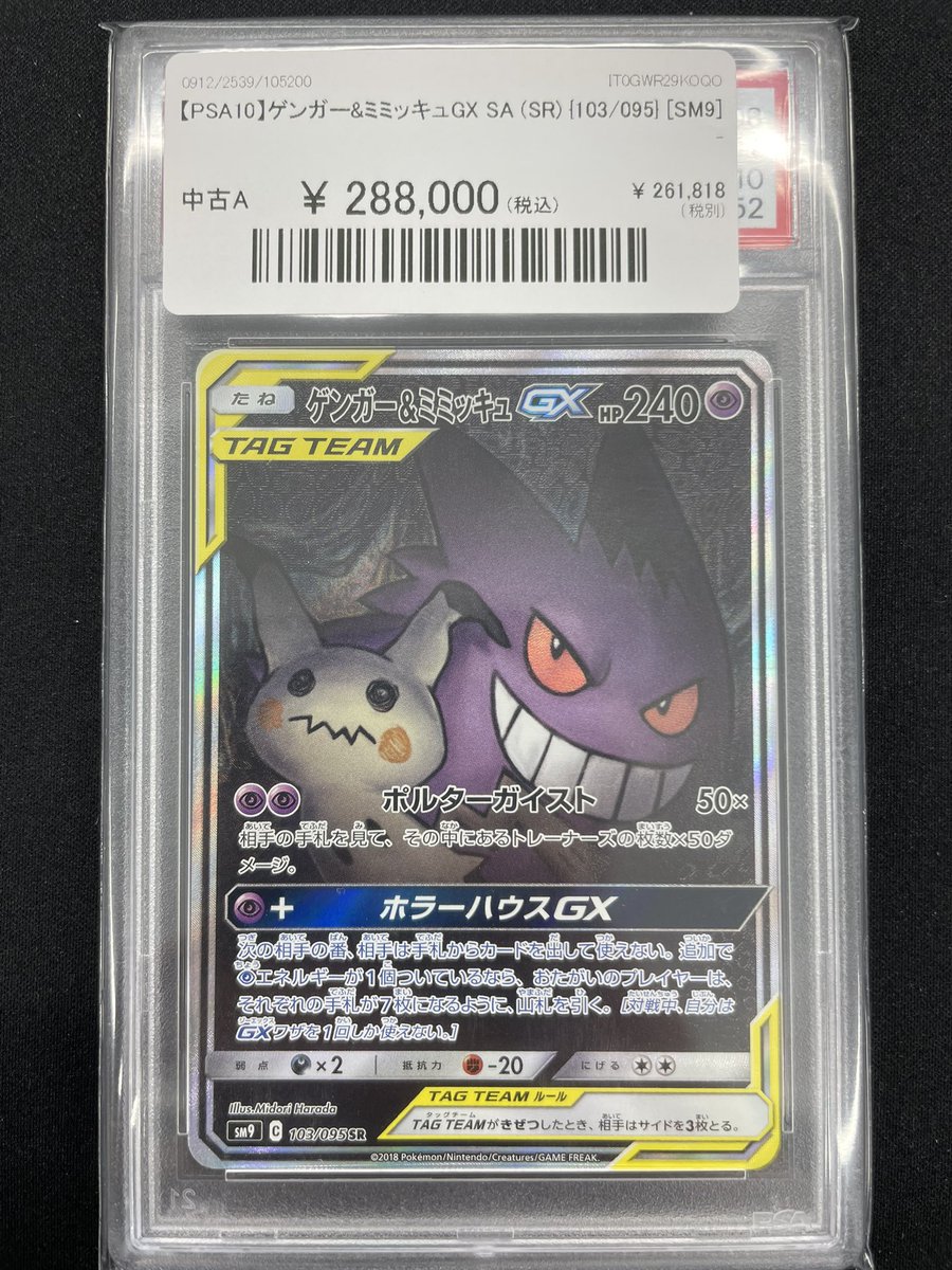 ゲンガー&ミミッキュ GX タッグチームPSA 10 PSA10鑑定済】ゲンガー＆ミミッキュGX《SR》{102/095}[その他] - シンソク