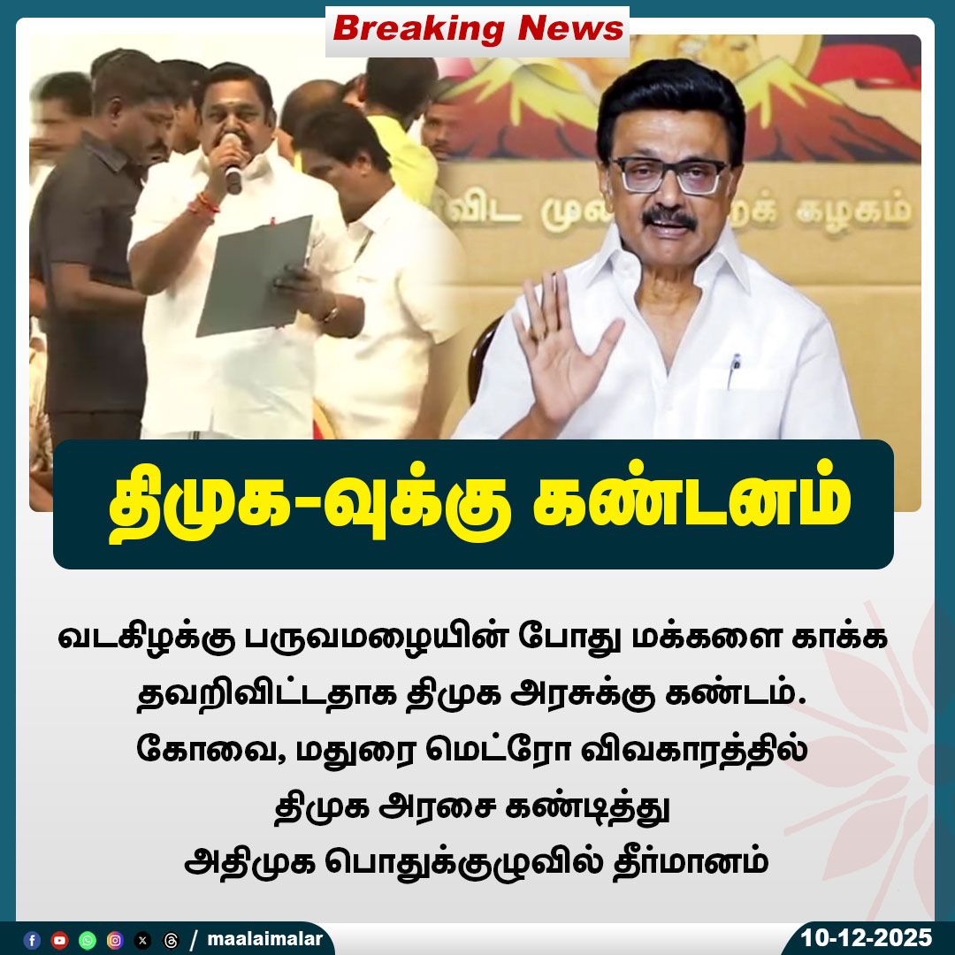 maalaimalar's tweet photo. திமுக-வுக்கு கண்டனம்
#AIADMK #DMK #NortheastMonsoon #TNPolitics #CauveryIssue #MaduraiMetro #CoimbatoreMetro #GeneralCouncil #PoliticalResolution #TamilNaduNews #MMNews #Maalaimalar https://t.co/cJ1kNWIu48