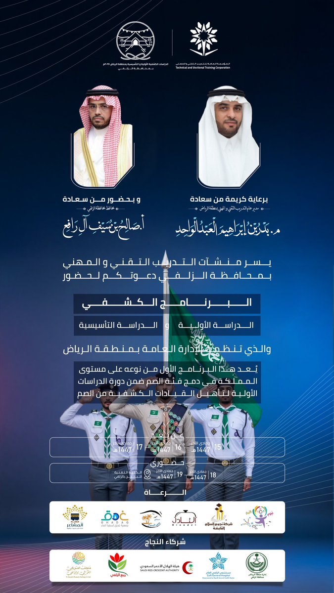Tvtc_riyadhgdt's tweet photo. برعاية سعادة مدير عام الإدارة العامة لـ #التدريب_التقني والمهني بمنطقة الرياض م. بدر بن إبراهيم العبدالواحد 
يسّر المنشآت التدريبية بمحافظة #الزلفي دعوتكم لحضور الحفل الختامي لبرنامج الدراسة الكشفية الأولية و التأسيسية في مقر الكلية التقنية للبنين بالمحافظة. https://t.co/KCZgVDKXhZ