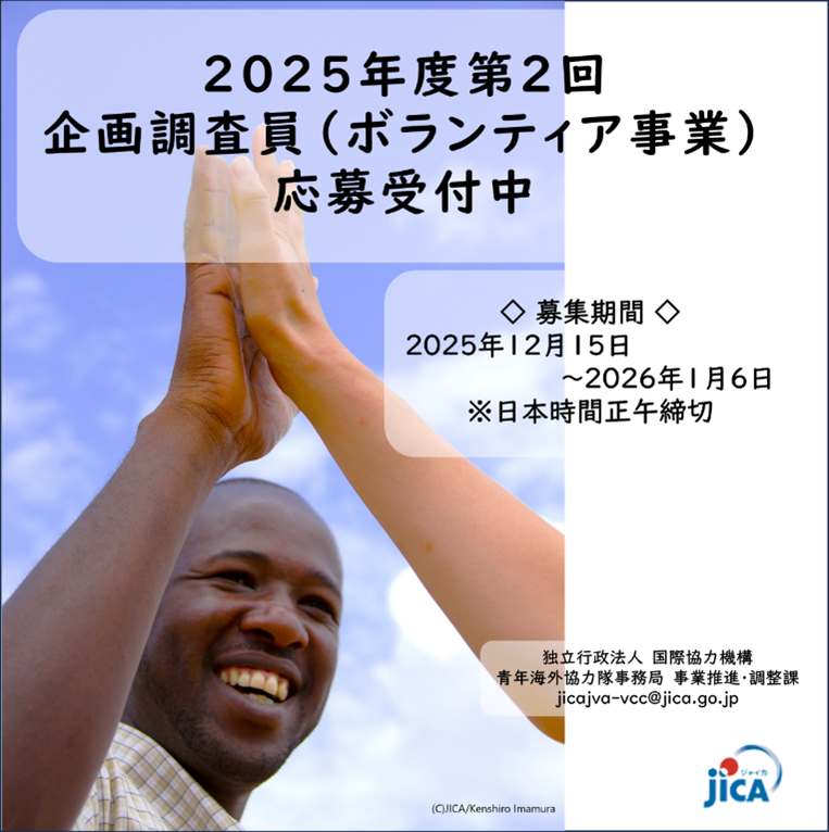 ☆2025年度第2回企画調査員（ボランティア事業）募集中☆ JICAの在外