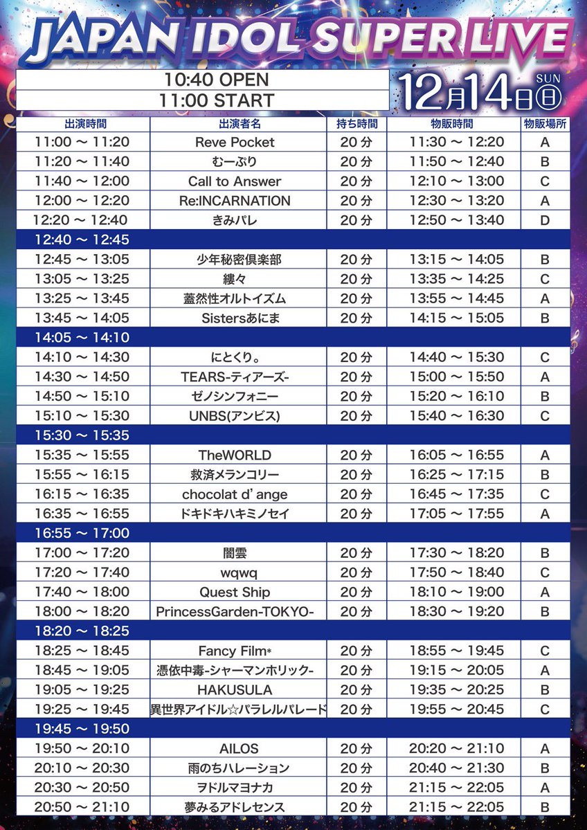 🆕改訂版🆕】 2025年12月14日（日） 『JAPAN IDOL SUPER LIVE 2025