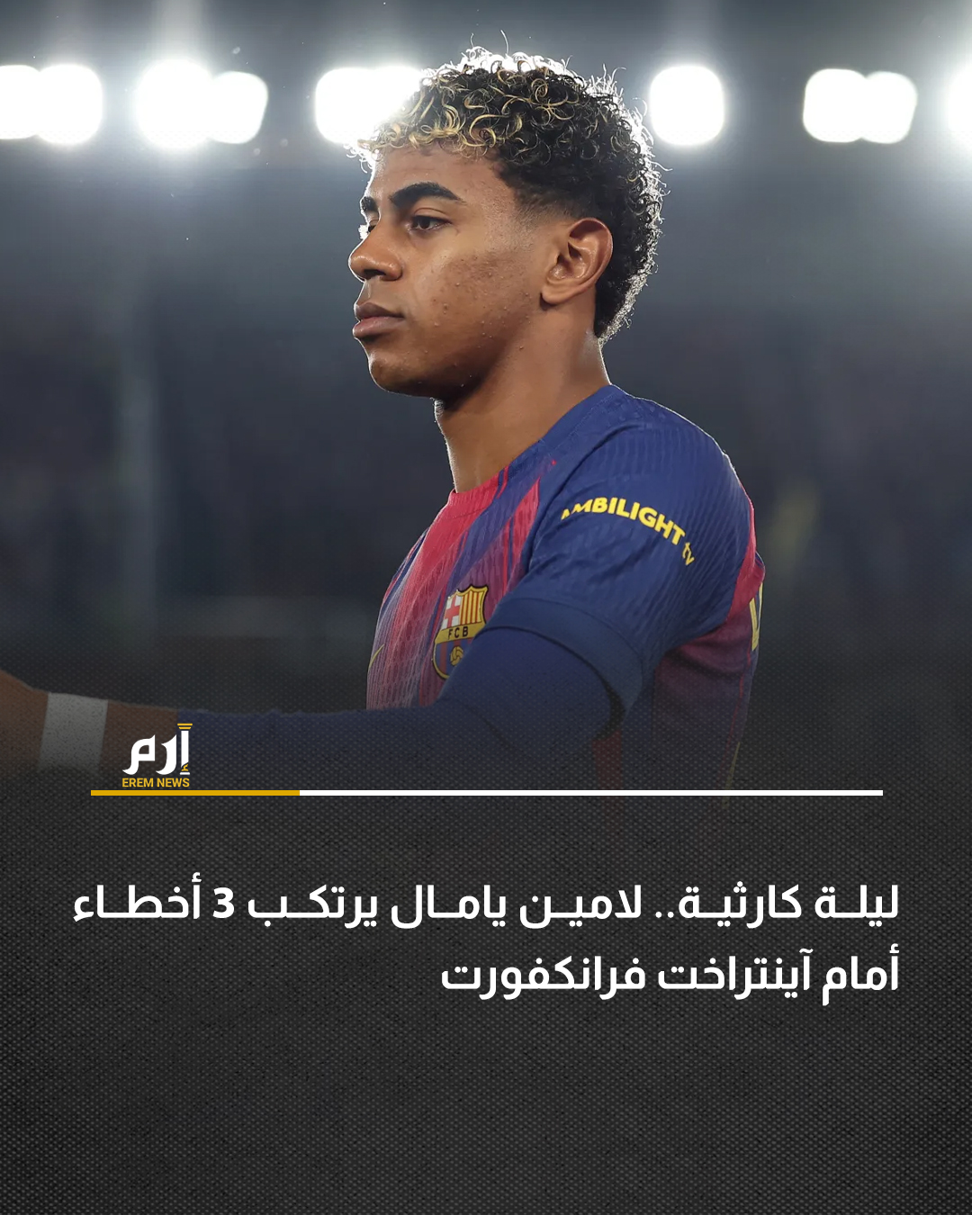 حقق برشلونة فوزًا صعبًا على فرانكفورت الألماني بعدما قلب تأخره بهدف إلى فوز 2-1، ضمن الجولة السادسة من مرحلة الدوري في دوري أبطال أوروبا. وقدّم النجم الإسباني لامين يامال أداءً متذبذبًا وعاش ليلة صعبة، ولم يتمكن من قيادة الفريق للفوز، إذ واجه عدة صعوبات خلال المباراة.. وارتكب 