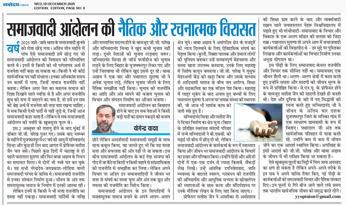 वर्ष 2025 जाते-जाते भारत के समाजवादी कुनबे को रीता छोड़ गया। अंतिम तीन महीनों में पाँच ऐसे समाजवादी गए, जो समाजवादी आंदोलन की नैतिक और रचनात्मक विरासत को परिभाषित करते थे। इनमें से कोई भी परंपरागत अर्थ में राजनेता नहीं था, लेकिन यदि नेता वह है जो समाज को दिशा देता है, और यदि