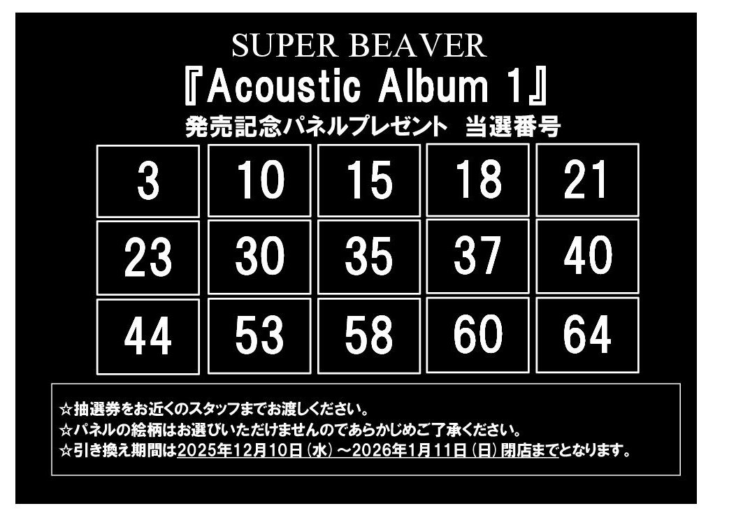 パネルプレゼント当選発表】 #SUPERBEAVER 『Acoustic Album 1』発売