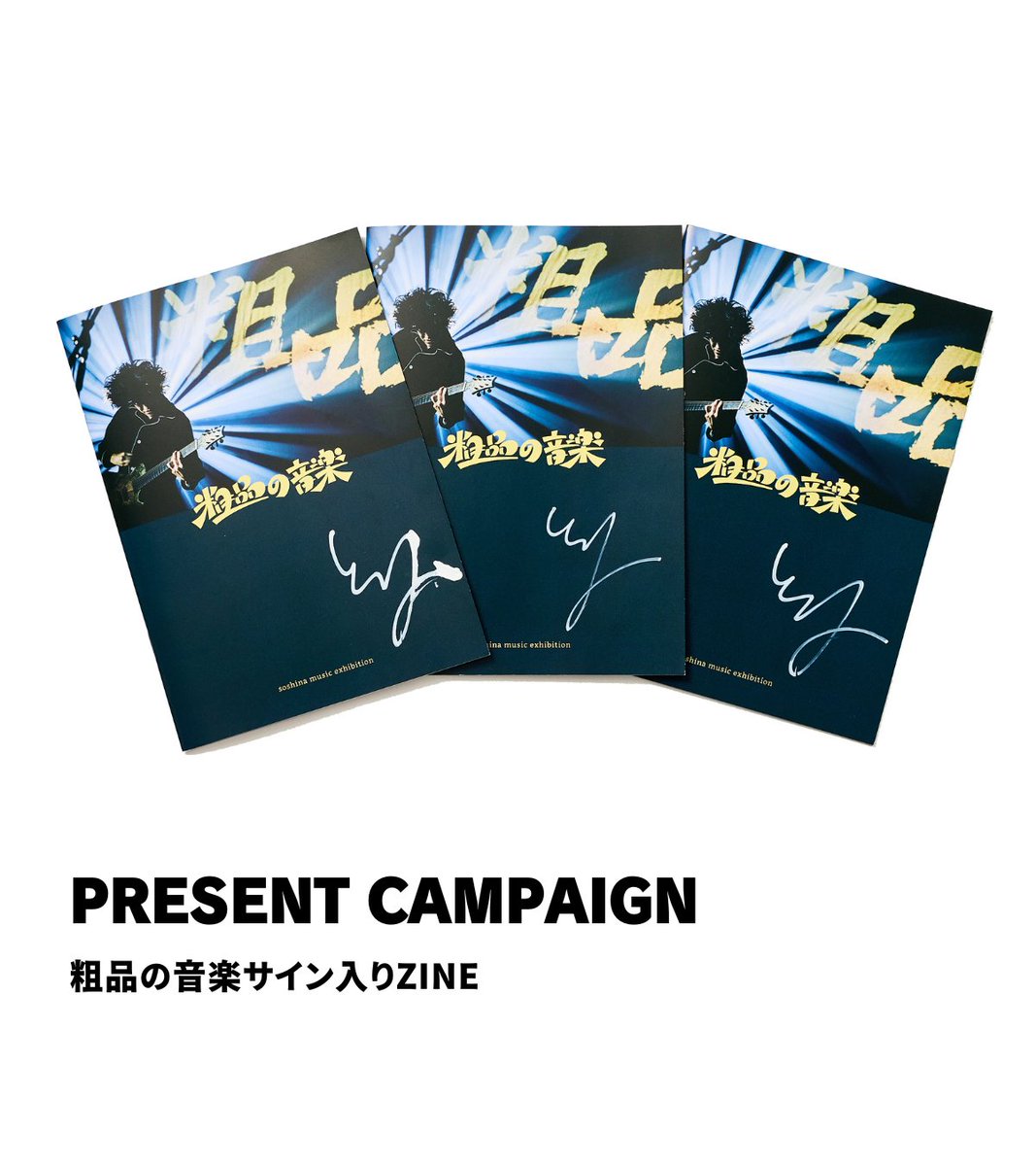 粗品の音楽 soshina music exhibition』開催記念 粗品さんサイン入り