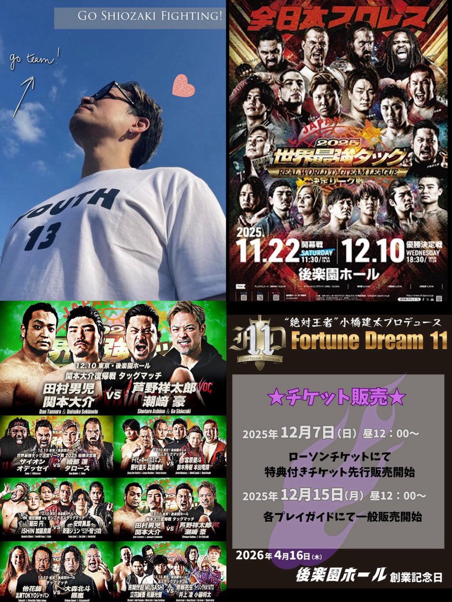 潮﨑豪 出場⚔12月 🗾全日本 #ajpw ▽世界最強タッグ決定リーグ 本日