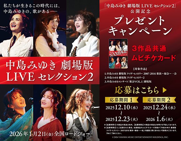 109CINEMAS_O's tweet photo. 1/2(金)公開
『中島みゆき 劇場版 LIVEセレクション2』

中島みゆき伝説LIVEの数々より
魂を震わす圧巻の歌唱が映画館の大スクリーンに甦る🎬

🎤糸／時代／地上の星／空と君のあいだに
銀の龍の背に乗って ほか🎶

フォロー＆この投稿をリポストにて
抽選でムビチケが当たるキャンペーンを実施中🎁 https://t.co/b9popFhUpM