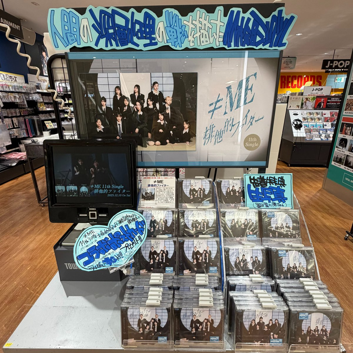 ≠ME】 11th Single『#排他的ファイター』 本日発売日です