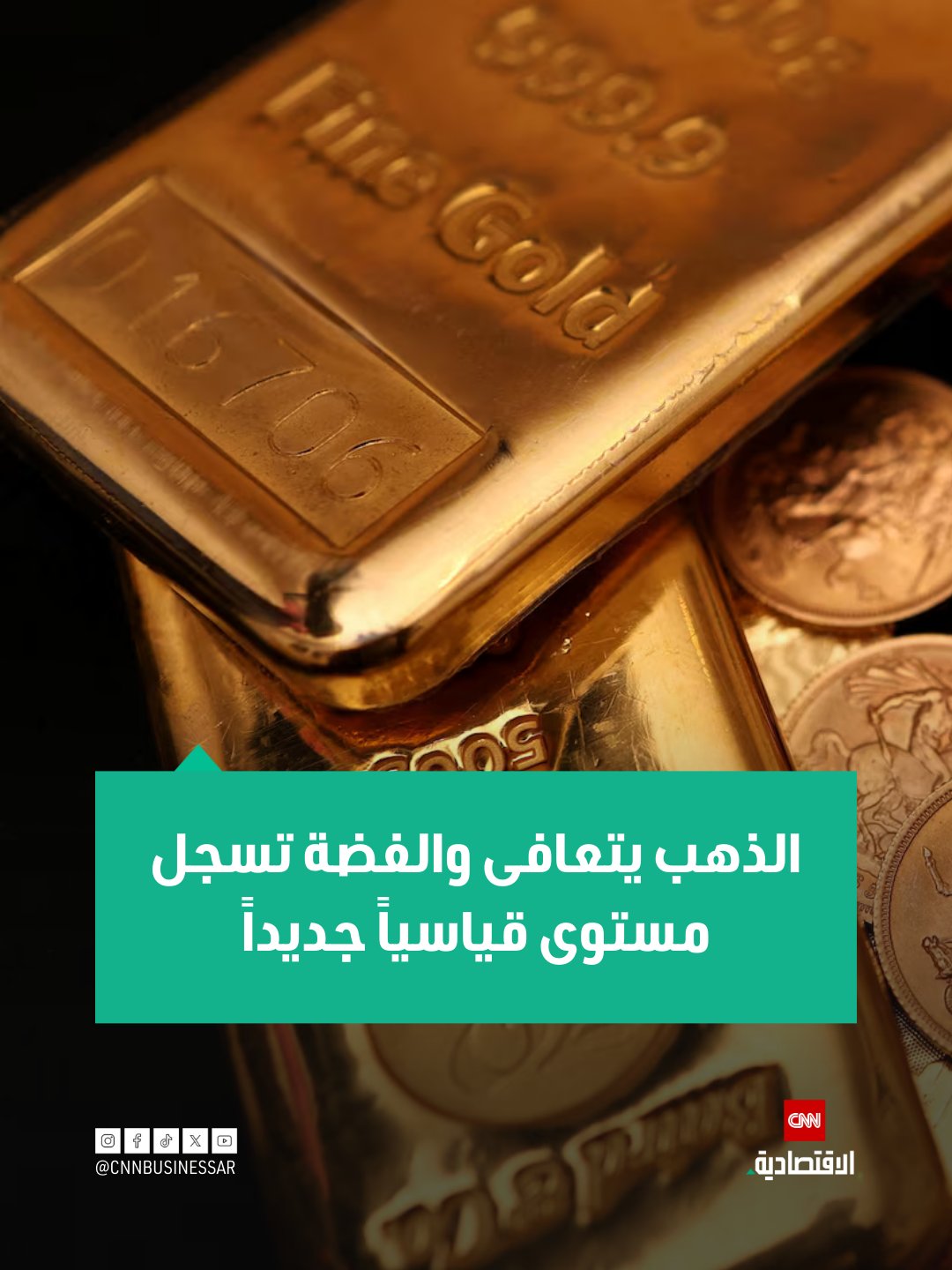 ارتفع سعر الذهب الفوري خلال تعاملات صباح الأربعاء إلى 4215.61 دولار للأوقية، فيما تخطى سعر الفضة 61 دولاراً للأوقية، مسجلاً مستوى قياسياً جديداً وسط رهانات خفض الفائدة من قبل الاحتياطي الفيدرالي 
