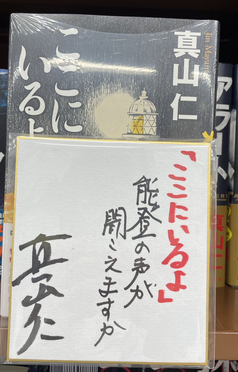 文芸 サイン本】 能登半島を襲った巨大地震から立ち直ろうとする人々を