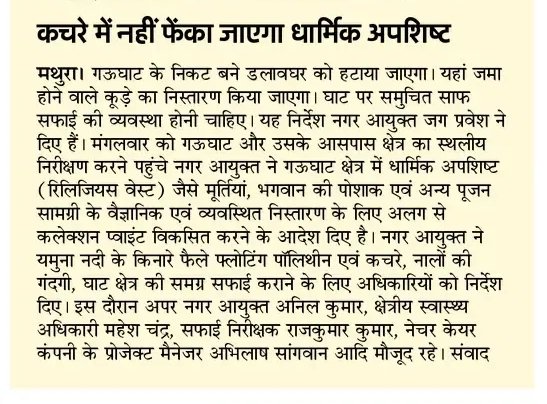 दिनांक: 10.12.2025
🗞️ मथुरा-वृंदावन नगर निगम समाचार पत्र🗞️  

गऊ घाट की स्वच्छता को लेकर नगर आयुक्त महोदय जी ने किए निरीक्षण।
<a href="/SBM_UP/">Swachh Bharat Mission, Uttar Pradesh (Urban)</a>
<a href="/UPGovt/">Government of UP</a> 
<a href="/SwachhBharatGov/">Swachh Bharat Urban</a> 
<a href="/NagarVikas_UP/">Urban Development Department, Uttar Pradesh</a> 
<a href="/aksharmaBharat/">A K Sharma</a>
<a href="/amritabhijat/">Amrit Abhijat</a>
<a href="/SwachSurvekshan/">Swachh Survekshan</a> 
<a href="/dmmathura7512/">DM Mathura</a> 
<a href="/Pravesh4791/">Jag Pravesh</a>