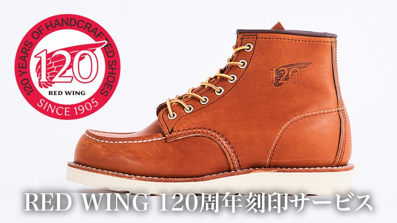 🛒オンラインストア】 RED WING 120周年刻印入り 875 877 3375 12/15