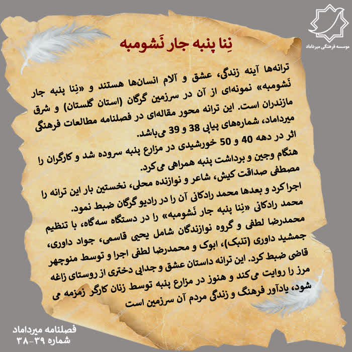 mirdamad_org's tweet photo. # نِنا پنبه جار نَشومبه

🔸ترانه‌ها آینه زندگی، عشق و آلام انسان‌ها هستند و «نِنا پنبه جار نَشومبه» نمونه‌ای از آن در سرزمین گرگان (استان گلستان) و شرق مازندران است. این ترانه محور مقاله‌ای در فصلنامه مطالعات فرهنگی میرداماد، شماره‌های پیاپی ۳۸ و ۳۹ می‌باشد. https://t.co/f6CfXmFbU9