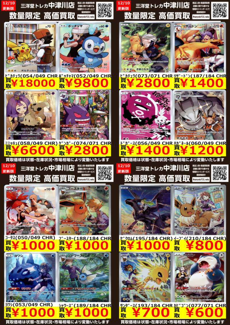 ポケカ CHR高価買取更新しました✨ ドシドシお持ち込みください