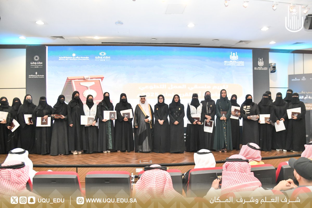 <a href="/shariauqu/">كلية الشريعة والدراسات الإسلامية</a> <a href="/MedicalUQU/">كلية الطب</a> <a href="/uqu_cc/">كلية الحاسبات</a> ضمن فعاليات ⁧#اليوم_العالمي_للتطوع⁩؛ كرّم رئيس ⁧#جامعة_أم_القرى⁩ فريق العمل التطوعي والمنسقين في الكليات والعمادات والإدارات تقديراً لجهودهم المبذولة في عام 2025م.