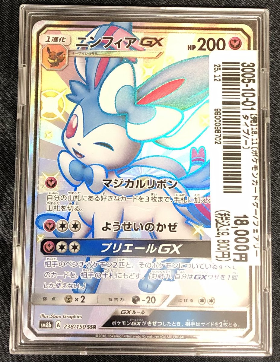 🔥#ポケモンカード🔥 『ニンフィアGX SSR』 お売りいただきありがとう