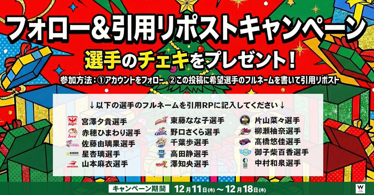 🎄クリスマスプレゼントをもらおう！🎄
🎅フォロー&amp;引用リポストキャンペーン🎁

#Wリーグ からのクリスマスプレゼント✨
フォロー&amp;引用リポストで選手のチェキが当たるかも👀

【応募方法】
① <a href="/wjbl_official/">W LEAGUE（Wリーグ）</a> をフォロー
②この投稿に「希望選手のフルネーム」を書いて引用リポスト