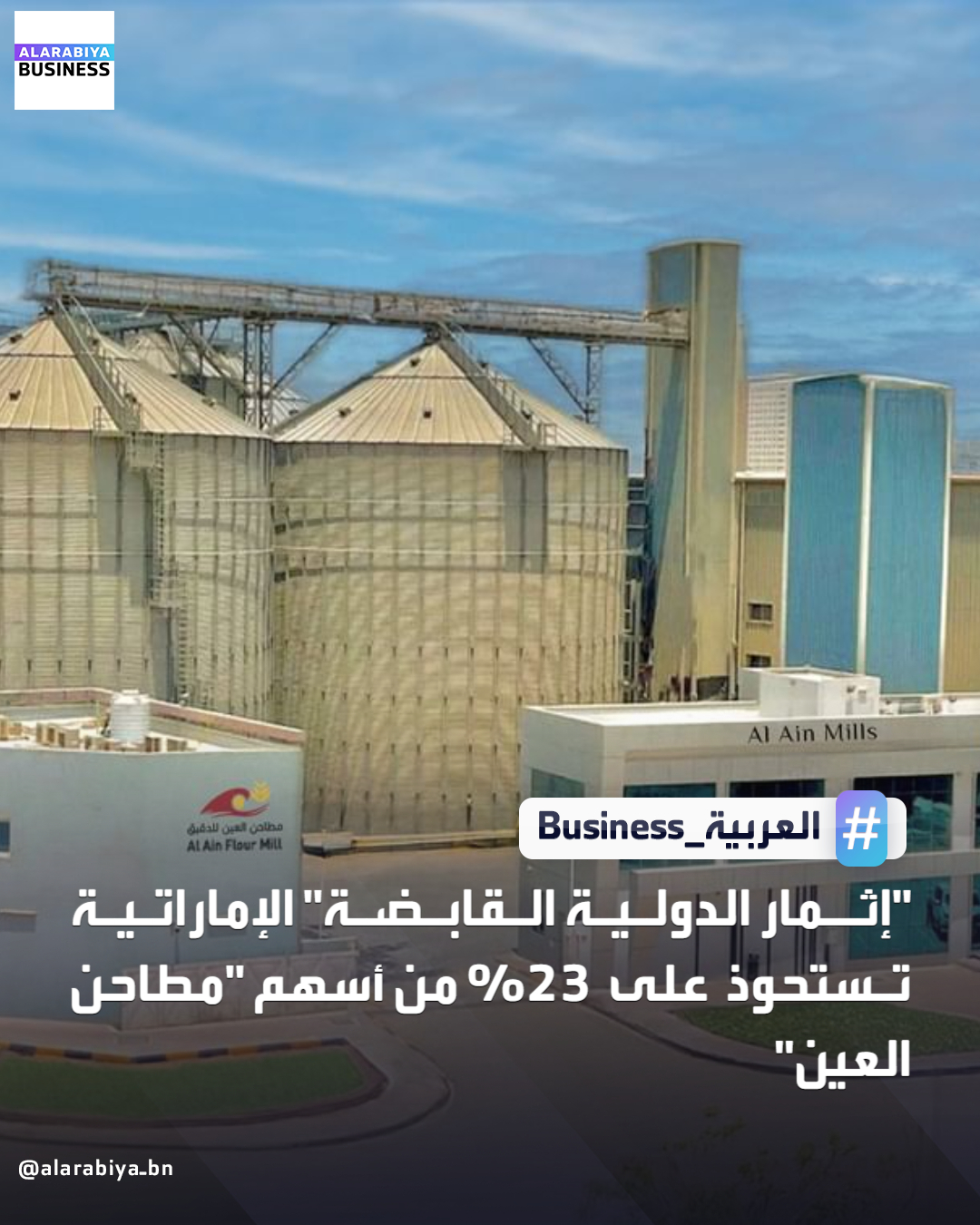 أعلنت شركة إثمار الدولية القابضة (EIH)، عن توقيع اتفاقية شراكة استراتيجية مع شركة "مطاحن العين" بموجبها ستستحوذ "إثمار الدولية القابضة" على 23% من أسهم "مطاحن العين"، مع خيار رفع الحصة إلى 29% مستقبلاً. سيُوظف هذا الاستثمار في تعزيز الطاقة الإنتاجية للشركة، وتحديث منشآتها 