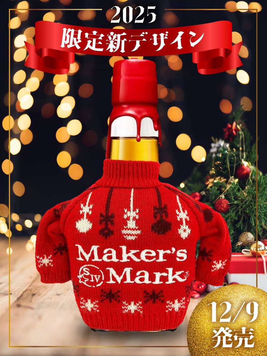 メーカーズマーク　クリスマス　セーター 今年もセーター着ました🧣 冬限定、あの人気者が再登場！ #メーカーズ