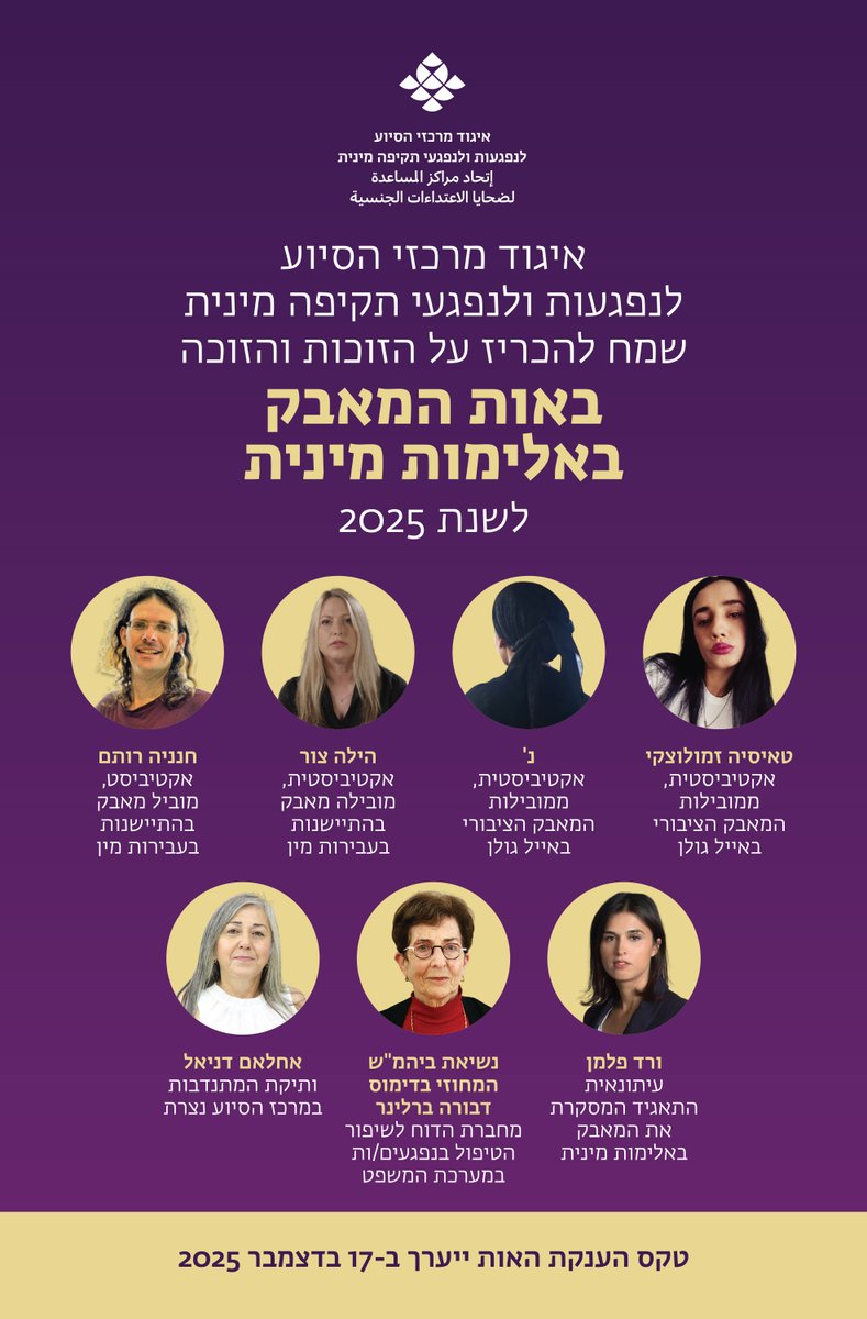 איגוד מרכזי הסיוע לנפגעות ולנפגעי תקיפה מינית tweet media