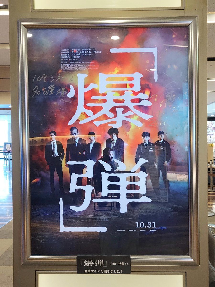 カフェクロさん行ったついでに109シネマズさんへ🚶 ホンマは映画「爆弾 カフェクロさん行ったついでに109シネマズさんへ🚶 ホンマは映画「爆弾