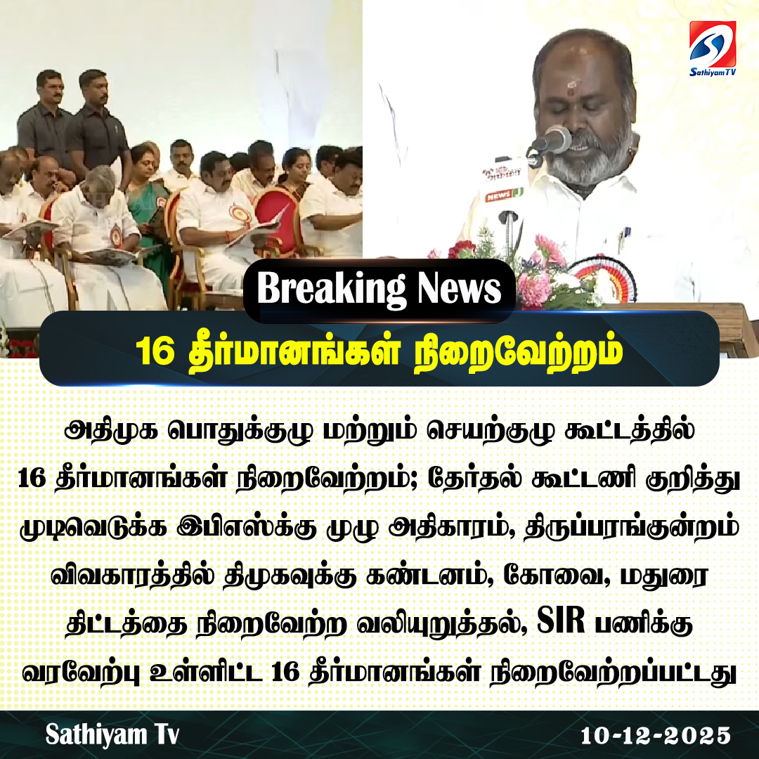 sathiyamnews's tweet photo. அதிமுக பொதுக்குழு மற்றும் செயற்குழு கூட்டத்தில் 16 தீர்மானங்கள் நிறைவேற்றம்
#sathiyamtv #sathiyamnews #AIADMK #EdappadiPalaniswami #Vanakaram #Generalcommittee https://t.co/2VeQYbvcgc