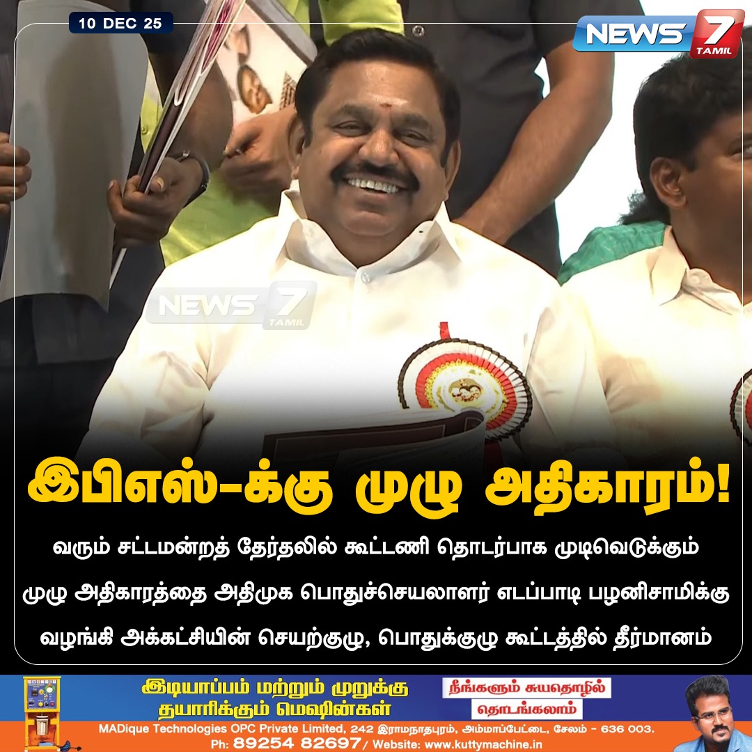 news7tamil's tweet photo. இபிஎஸ்-க்கு முழு அதிகாரம்!
@EPSTamilNadu | @AIADMKOfficial | #AIADMK | #EdappadiPalanisamy | #GeneralCommittee | #Meeting | #Chennai | #Politics | #LatestNews https://t.co/nIlmHfbN08