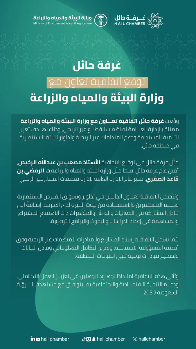 #توقيع_اتفاقية | 

#غرفة_حائل توقّع اتفاقية تعاون مع #وزارة_البيئة_والمياه_والزراعة ممثلة بالإدارة العامة لمنظمات القطاع غير الربحي، وذلك بهدف تعزيز التنمية المستدامة ودعم المنظمات غير الربحية وتطوير البيئة الاستثمارية في منطقة #حائل.