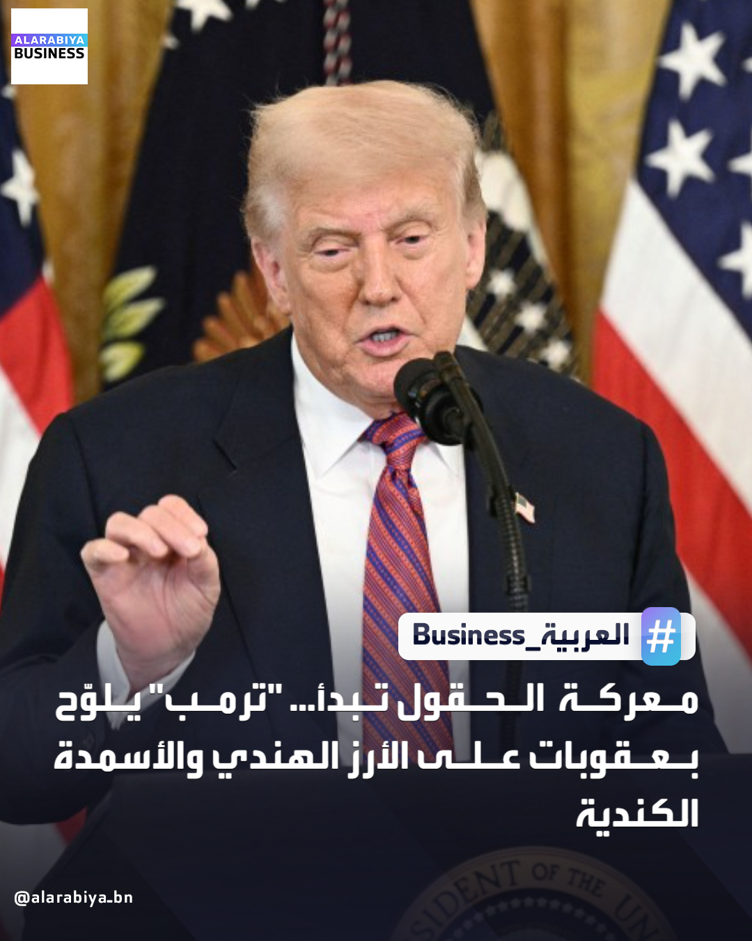 لوّح الرئيس الأميركي دونالد ترمب بفرض رسوم جمركية جديدة وقاسية على عدد من المنتجات الزراعية المستوردة، وفي مقدمتها الأرز الهندي والأسمدة الكندية، في خطوة تهدف لحماية المزارعين الأميركيين ودعم الإنتاج المحلي. وجاء ذلك بالتزامن مع إعلان حزم دعم بمليارات الدولارات للمزارعين 