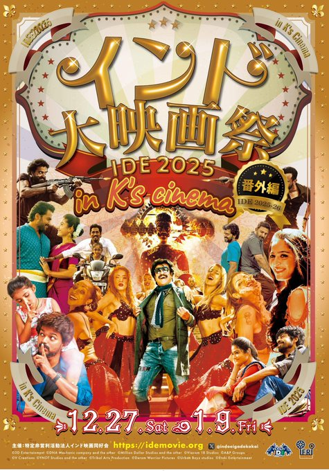 indoeigadokokai's tweet image. ただ今K's cinemaにて12／27土～1／9金『インド大映画祭IDE2025番外編』チラシ配布中です。各種ソフト・グッズ配布あり。どうぞよろしくお願い致します #インド大映画祭 #IDE #ケイズシネマ #イレブン #サルダール #メイヤラガン #スルターン #スーリヤ #カールティ