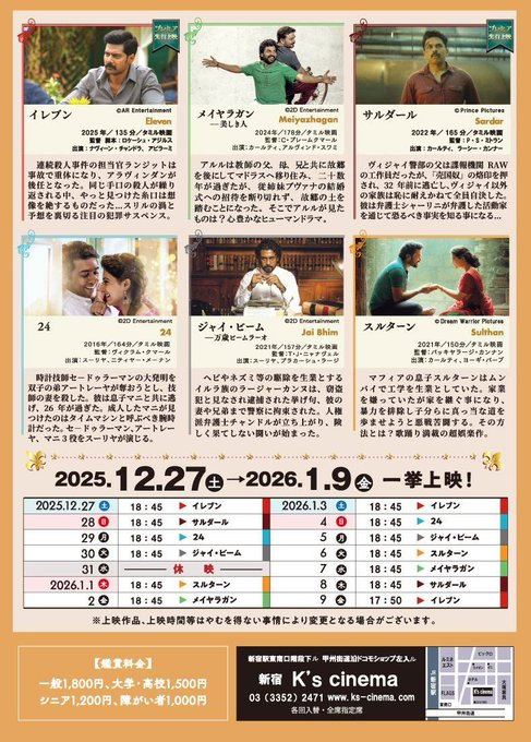 indoeigadokokai's tweet image. ただ今K's cinemaにて12／27土～1／9金『インド大映画祭IDE2025番外編』チラシ配布中です。各種ソフト・グッズ配布あり。どうぞよろしくお願い致します #インド大映画祭 #IDE #ケイズシネマ #イレブン #サルダール #メイヤラガン #スルターン #スーリヤ #カールティ