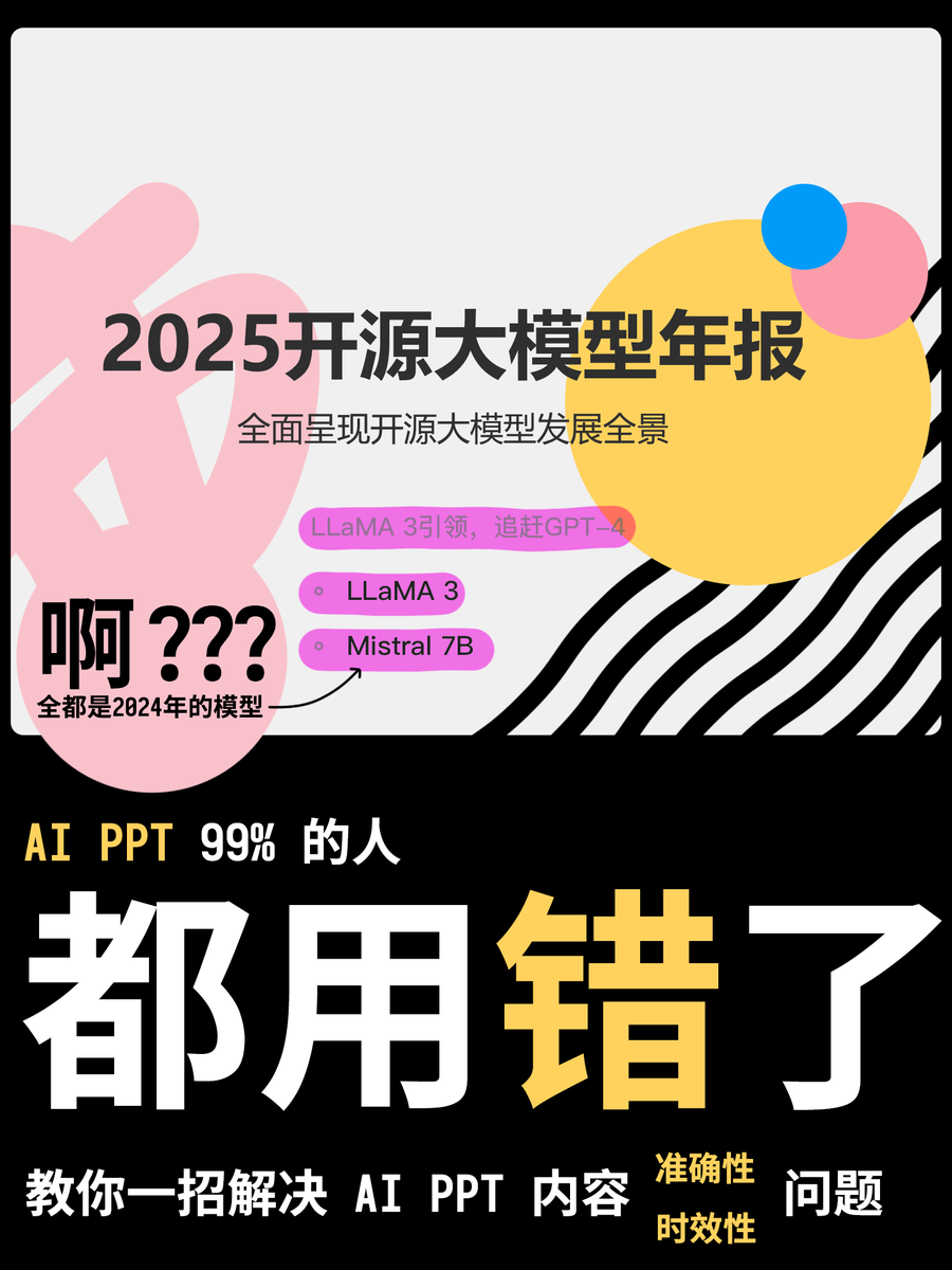 教大家一招解決AI PPT內容空洞、時效性問題

看到好多朋友在用AI生成PPT, 但是普遍反饋說生成得並不能直接用, 還需要人肉修改大量內容才行. 於是我試了一下, 給大家做了一個小教程.

首先我們要了解一個背景，AI生成PPT實際上是