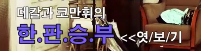 또 예전 사진 추팔 하고 있었는데
<<엿/보/기 이건 진짜... 야한 사이트 스팸 문자 문구 아님?
대체 데칼과 코만휘가 어떤 한.판.승.부를 하셨길래?? 엿보아야 하는지? 어디서 엿볼 수 있는지?? 주소 주시죠?