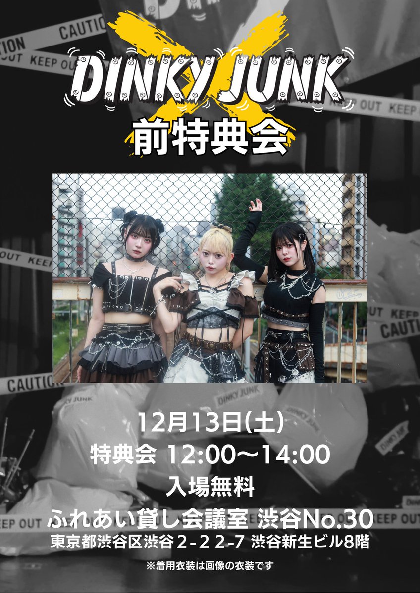 ⚡️前特典会情報⚡️ 2025年12月13日(土) DINKY JUNK現体制ラスト